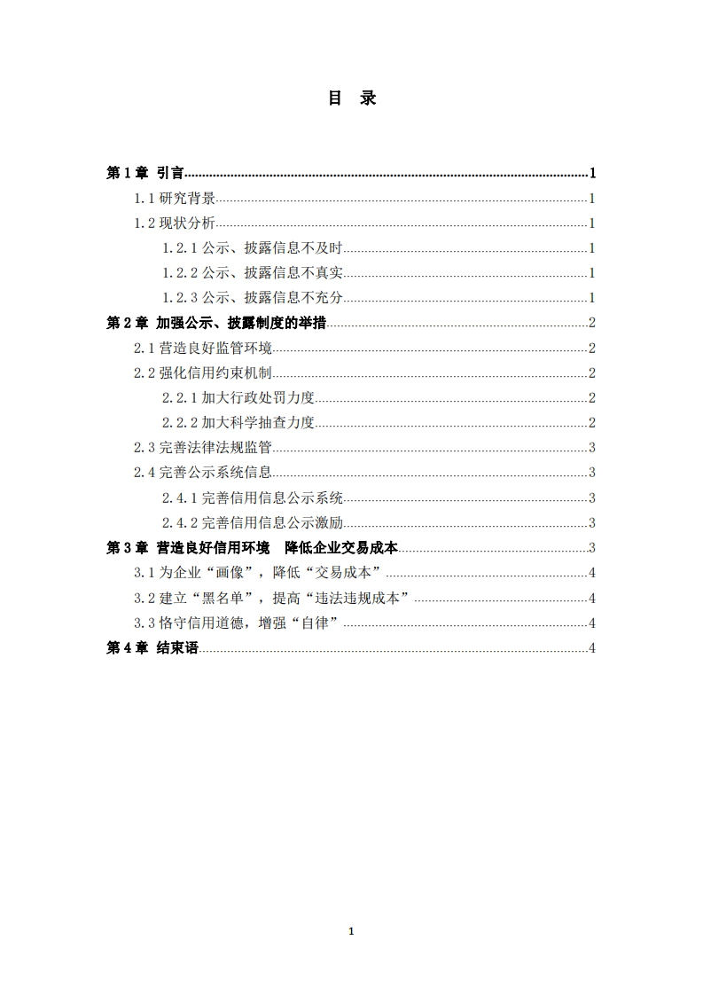 加强企业公示、披露制度 营造良好社会信用环境-第3页-缩略图