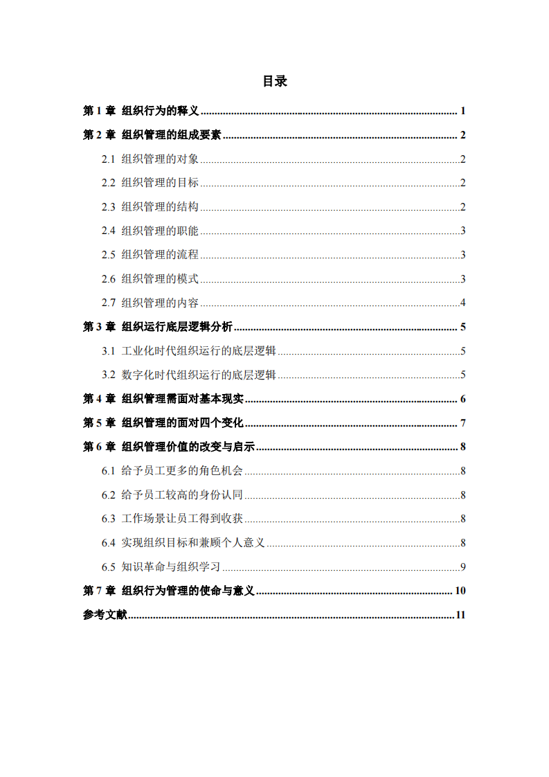 論組織行為及組織管理啟示-第3頁-縮略圖