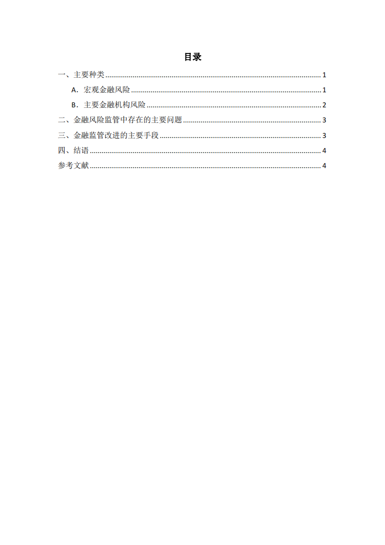 談?wù)勚袊鹑陲L(fēng)險主要種類及管理手段-第3頁-縮略圖