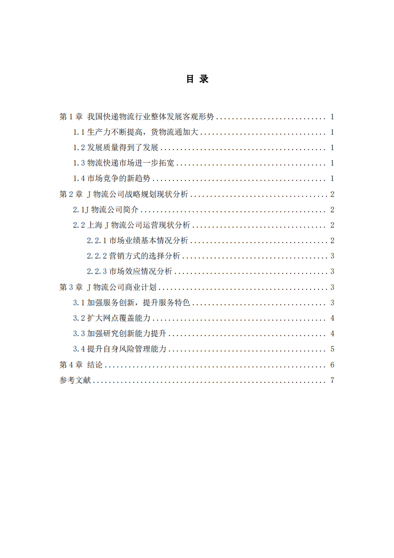 J物流公司商业计划书-第3页-缩略图