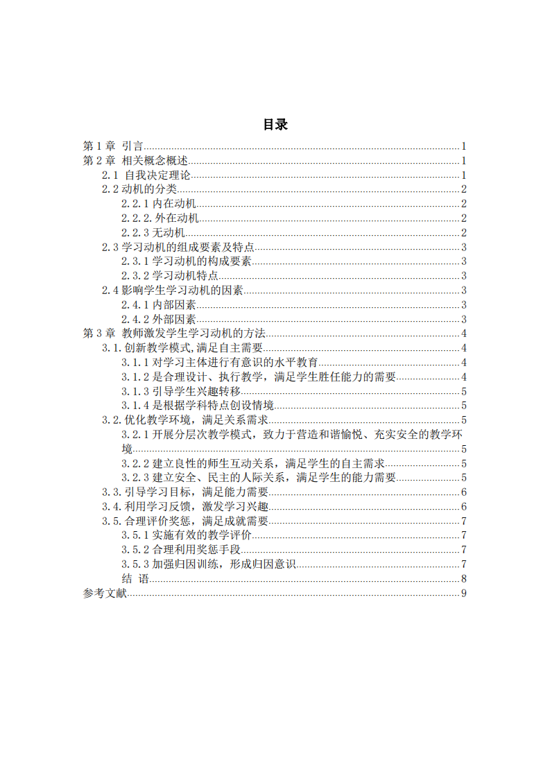 基于自我決定理論的學(xué)生學(xué)習(xí)動機激發(fā)和探討-第3頁-縮略圖