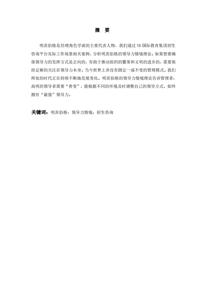 明茨伯格领导力情境理论的案例分析——以YB教育集团招生咨询平台工作场景为例-第2页-缩略图