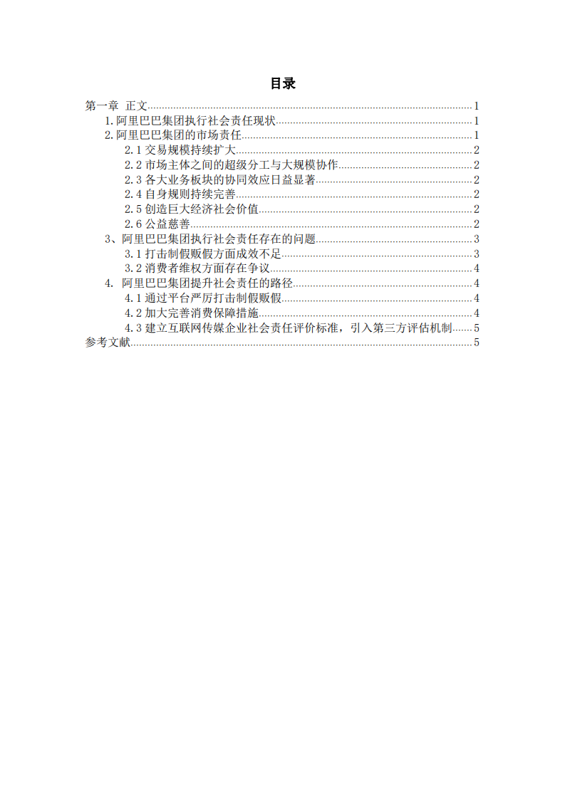 阿里巴巴集團(tuán)社會責(zé)任研究報(bào)告-第3頁-縮略圖