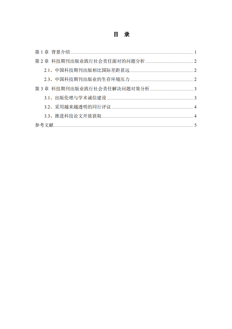 科技期刊出版在践行社会责任制度的问题和对策-第3页-缩略图