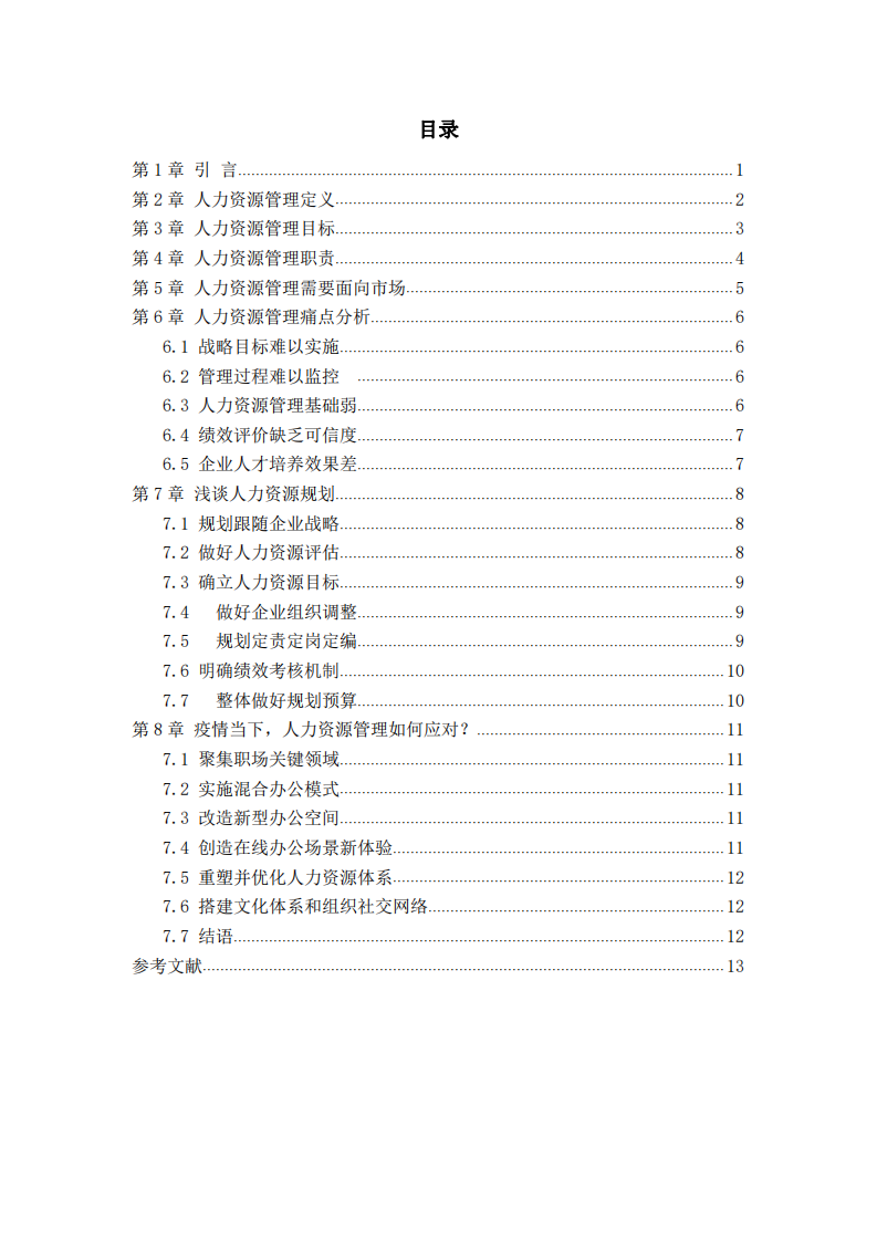 人力資源管理的理解與應(yīng)用-第3頁-縮略圖