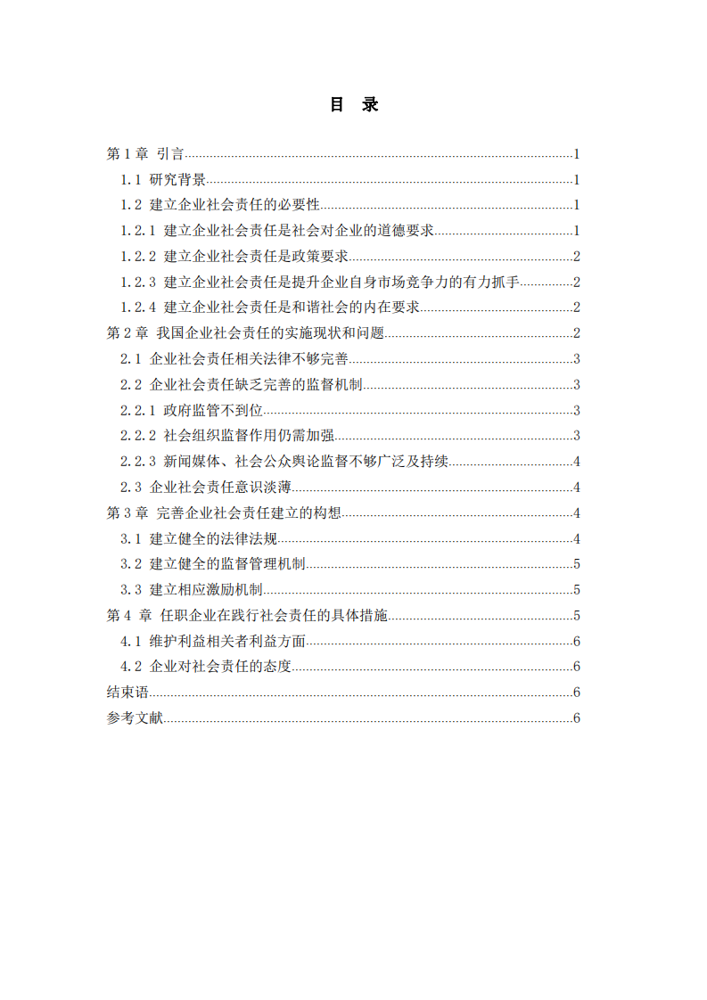 論企業(yè)社會責(zé)任現(xiàn)狀及實施構(gòu)想-第3頁-縮略圖