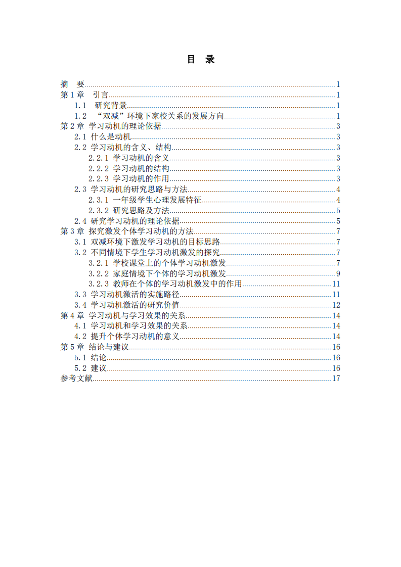 淺析一年級(jí)學(xué)生學(xué)習(xí)動(dòng)機(jī)的激活與研究-第3頁(yè)-縮略圖