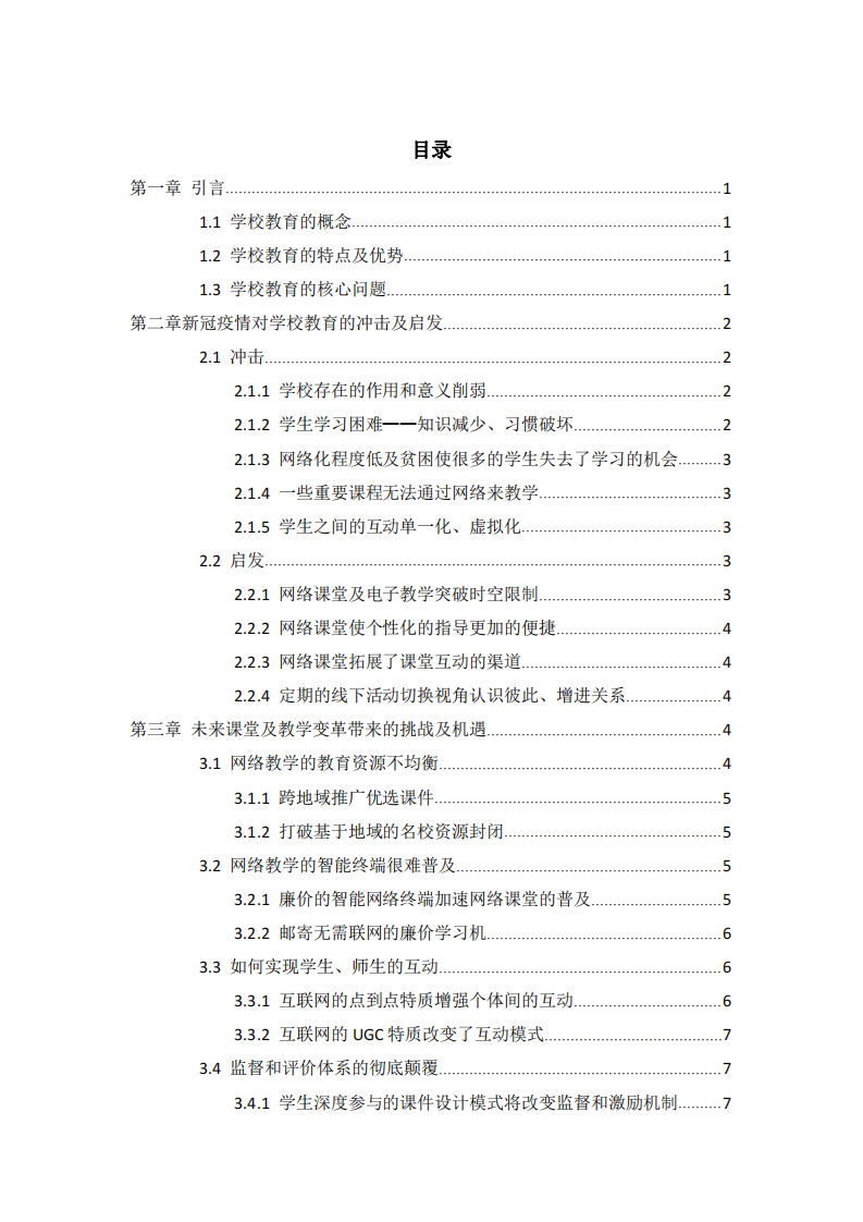 新冠給課堂及教學(xué)方式帶來的挑戰(zhàn)與機(jī)遇-第3頁-縮略圖