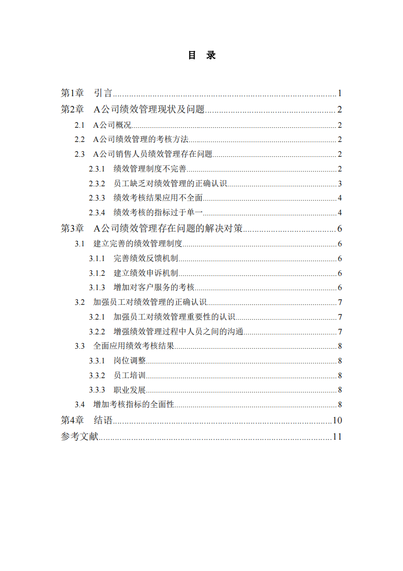 A公司績(jī)效管理問(wèn)題及改進(jìn)建議-第3頁(yè)-縮略圖