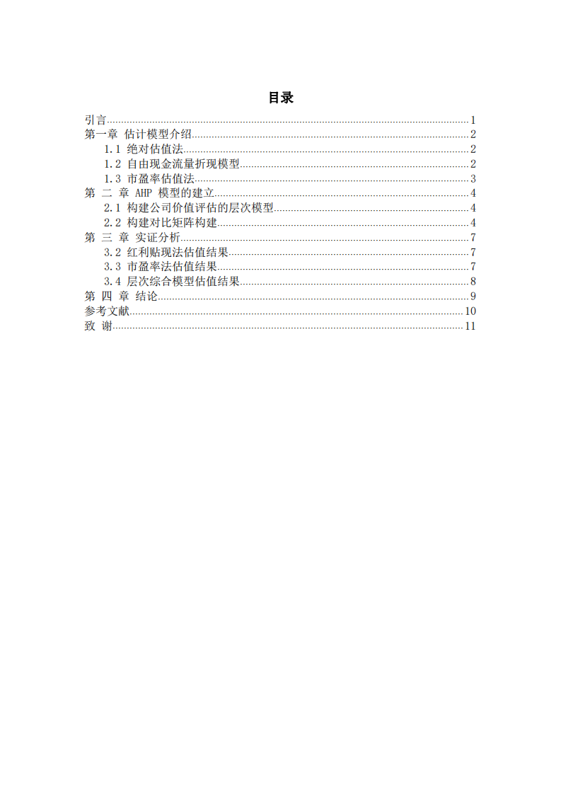  A創(chuàng)業(yè)板公司估值研究 -第3頁(yè)-縮略圖