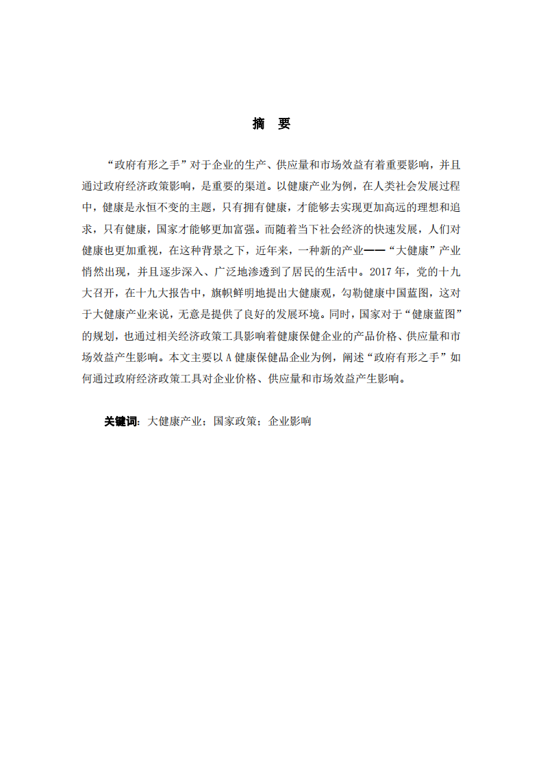 “政府有形之手”如何通過政府經濟政策工具對企業(yè)價格、供應量和市場效益產生影響——以A健康保健品企業(yè)為例-第2頁-縮略圖