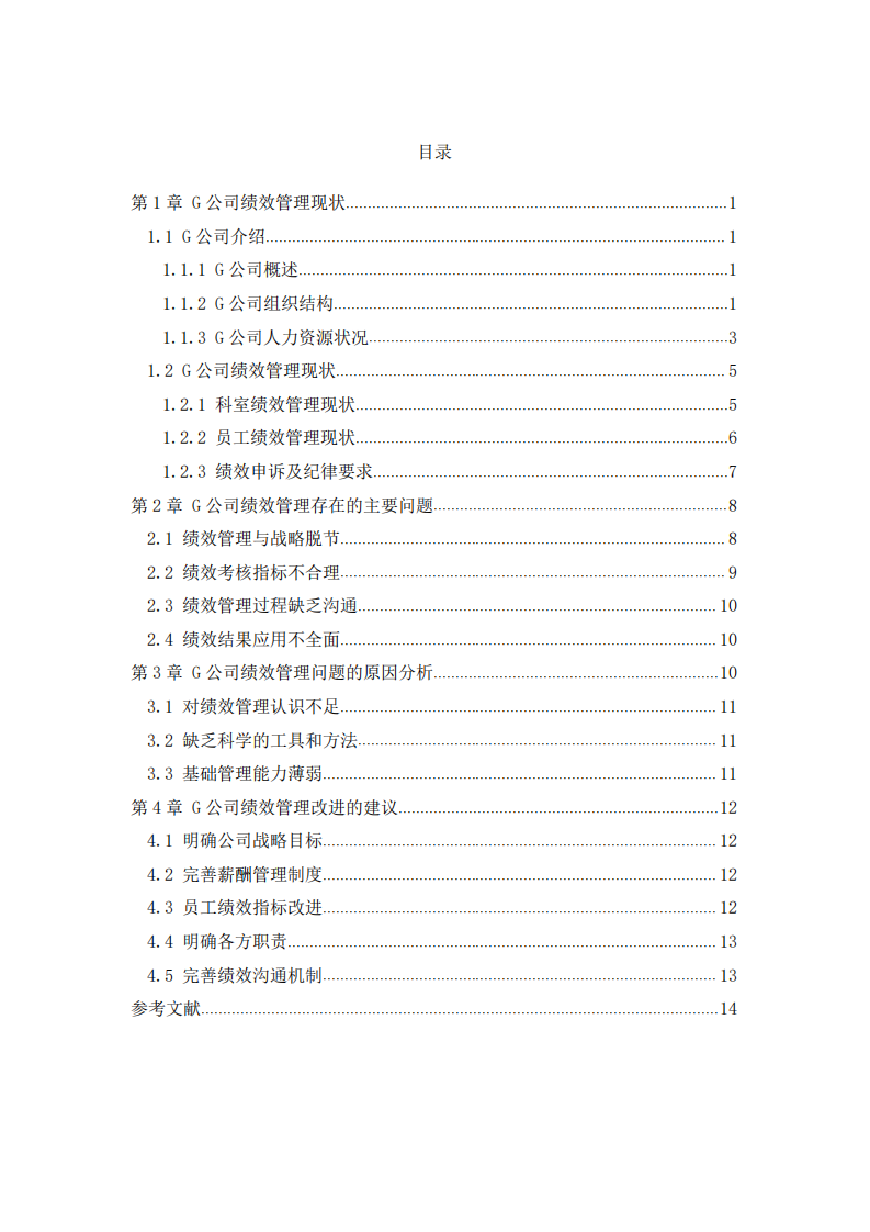 G公司績(jī)效管理改進(jìn)研究-第3頁(yè)-縮略圖