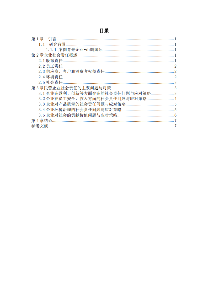 民營企業(yè)踐行社會責(zé)任的問題與對策——以山鷹國際為例  -第3頁-縮略圖