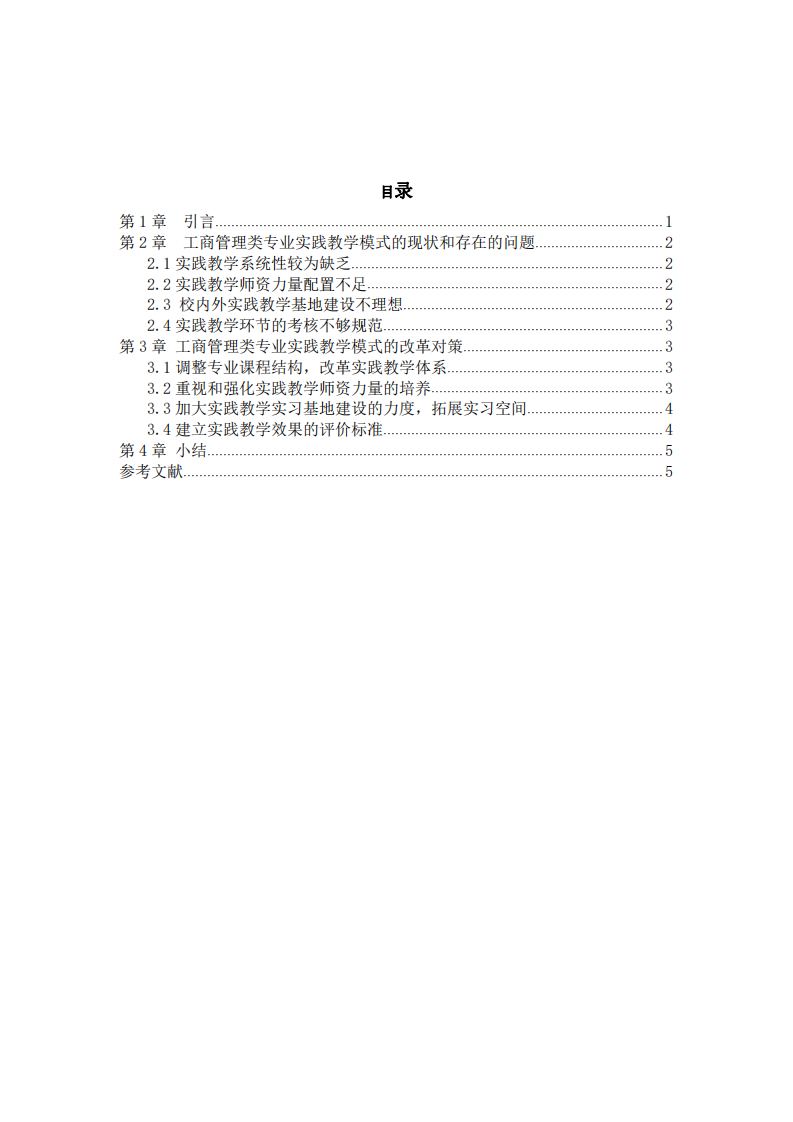 淺談工商管理類專業(yè)實踐教學模式改革-第3頁-縮略圖