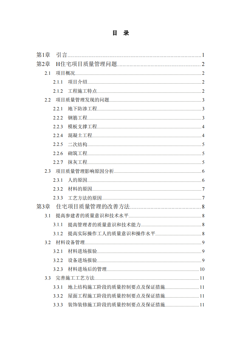 住宅建設(shè)項(xiàng)目質(zhì)量管理-第3頁(yè)-縮略圖