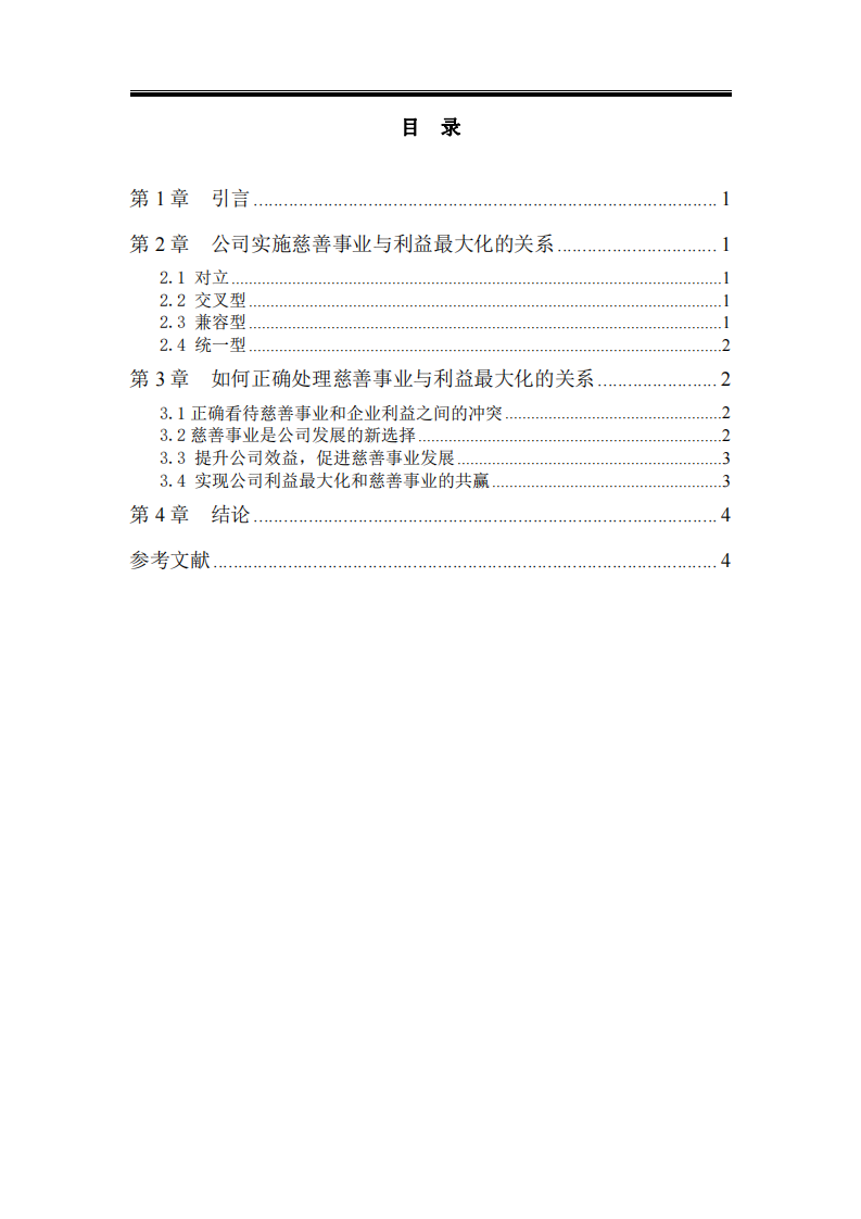 公司实施慈善事业与利益最大化的关系-第3页-缩略图