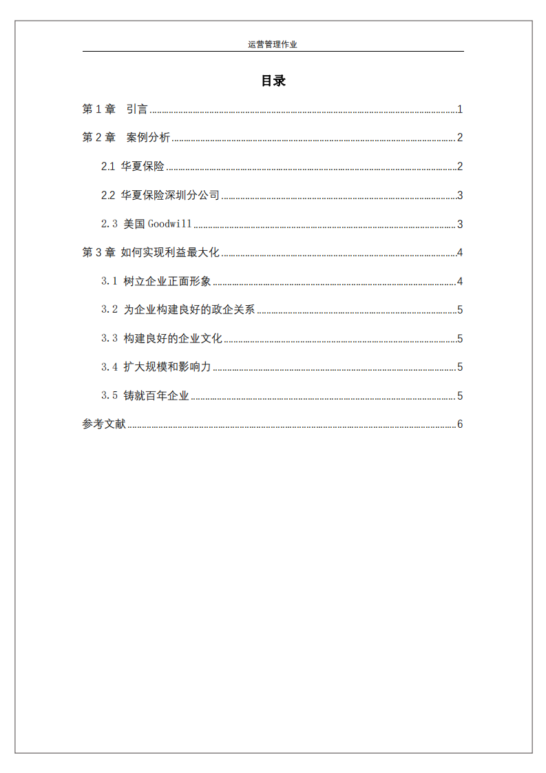 公司实施慈善事业与公司利益最大化的关系-第3页-缩略图