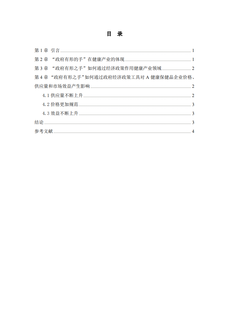 “政府有形之手”如何通過政府經濟政策工具對企業(yè)價格、供應量和市場效益產生影響——以A健康保健品企業(yè)為例-第3頁-縮略圖