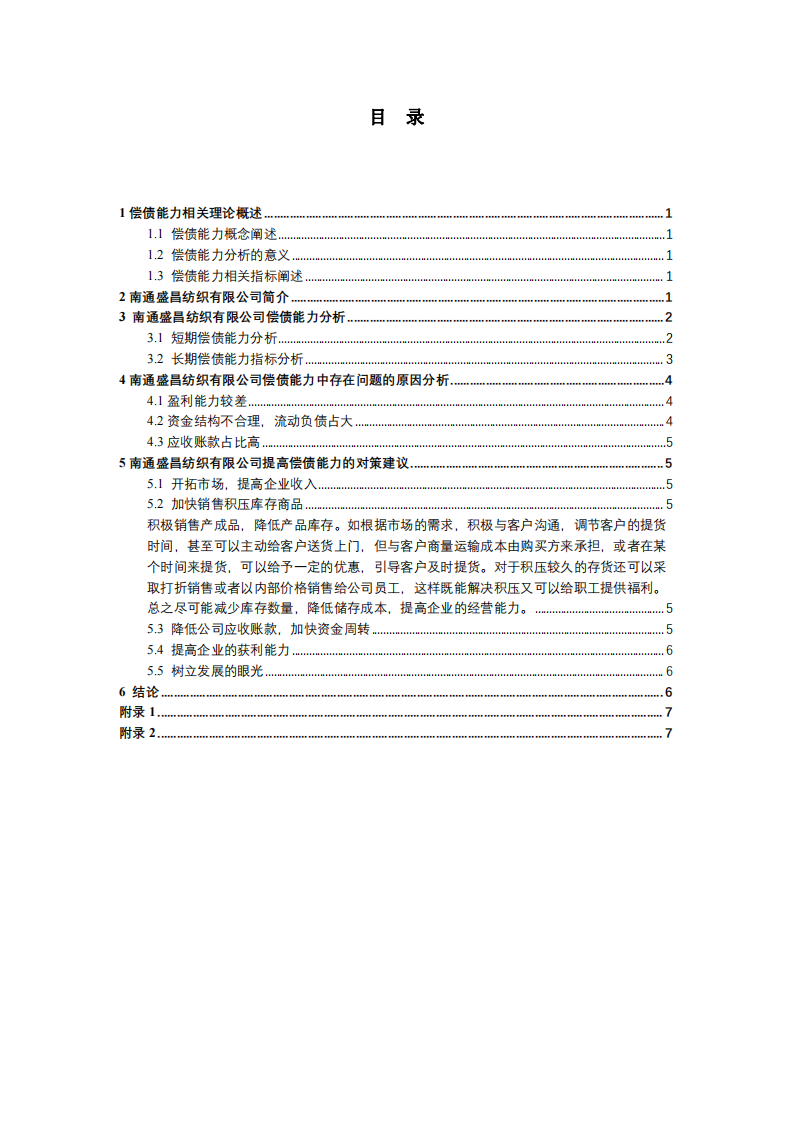 南通盛昌纺织偿债能力分析-第3页-缩略图