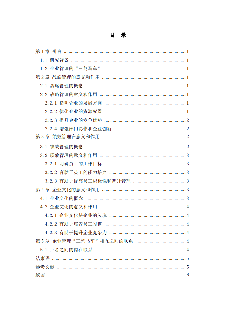 淺析企業(yè)管理“三駕馬車”的意義和作用-第3頁-縮略圖