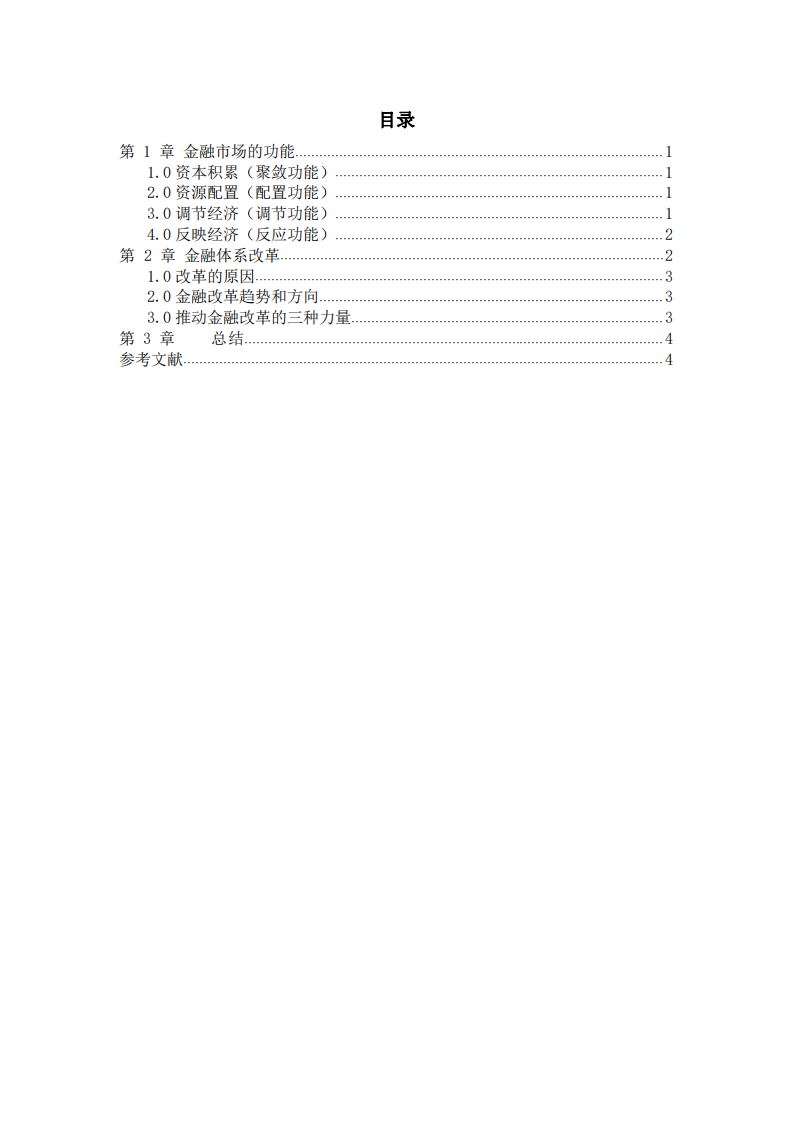  論金融市場的功能及金融體系改革-第3頁-縮略圖