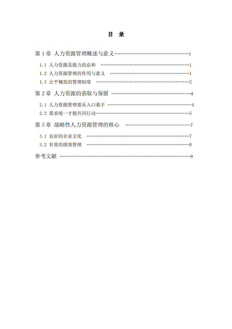 現(xiàn)代人力資源管理制度要素淺析-第3頁-縮略圖