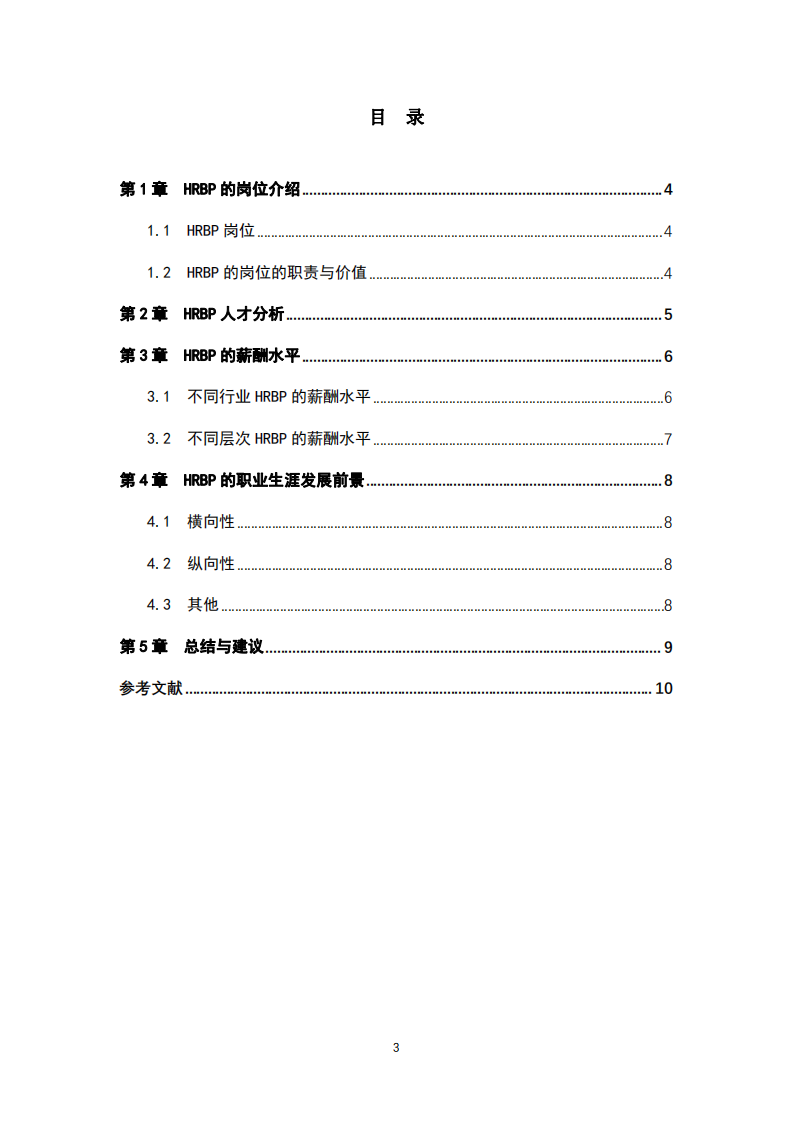 HRBP人才、薪資與職業(yè)發(fā)展前景分析-第3頁-縮略圖