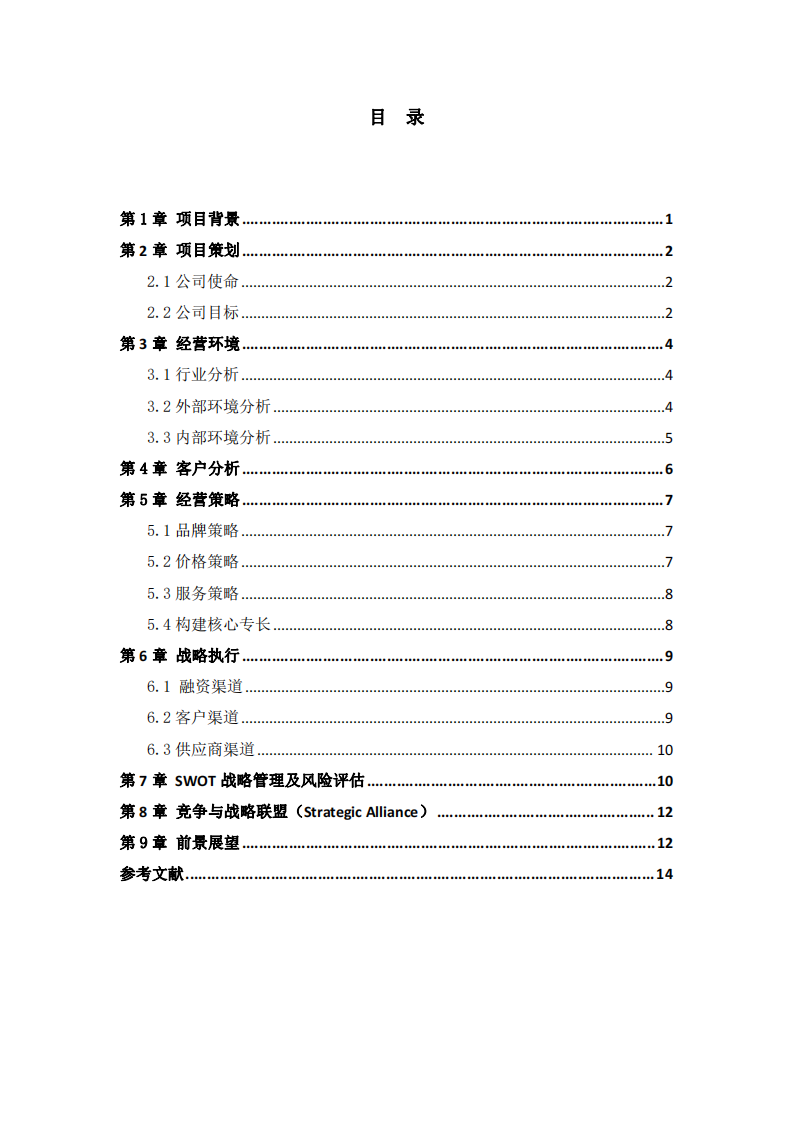 关于私家车儿童安全座椅的商业计划书-第3页-缩略图