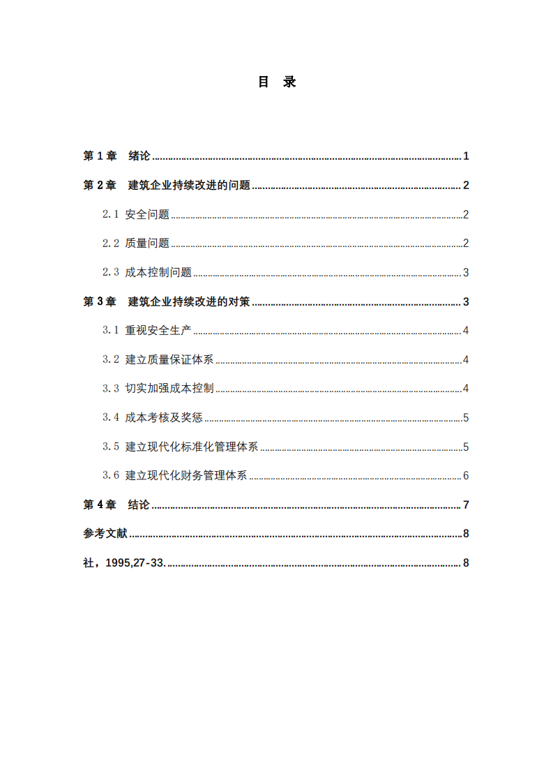 第一主題-分析企業(yè)在“持續(xù)改進(jìn)”方面存在的問題及改進(jìn)策略-第3頁-縮略圖