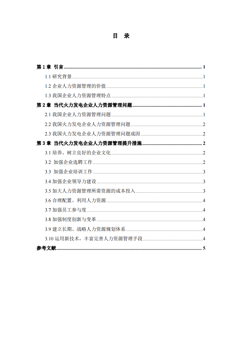 當代火力發(fā)電企業(yè)人力資源管理問題與提升措施淺談-第3頁-縮略圖