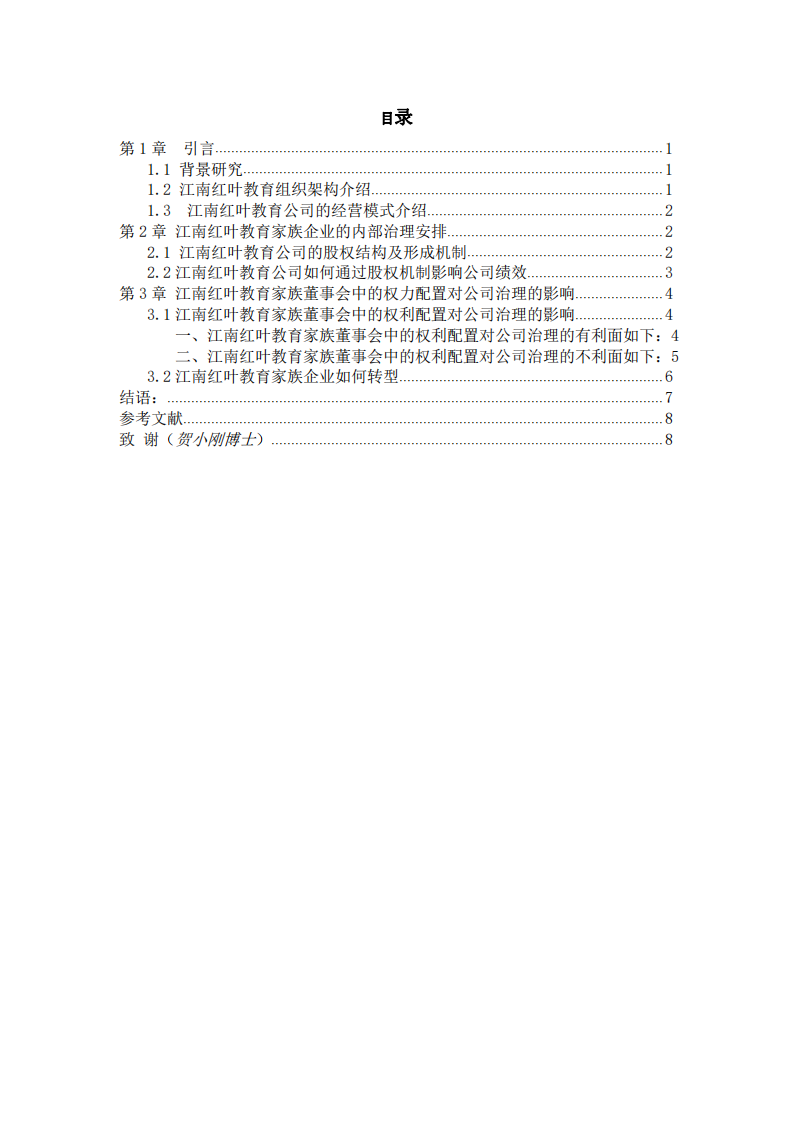 江南红叶教育公司的家族股权治理-第3页-缩略图