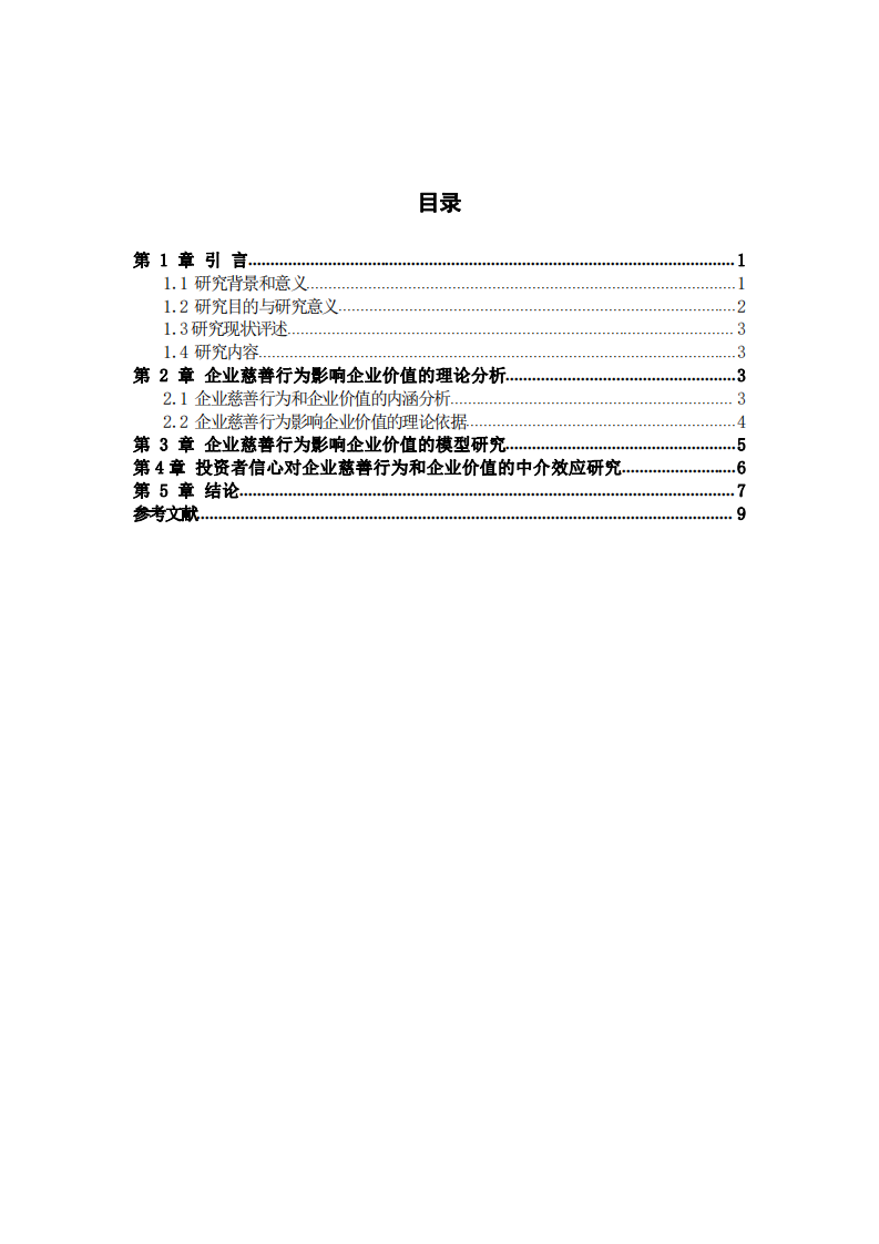 企业慈善行为对企业价值的影响研究-第3页-缩略图