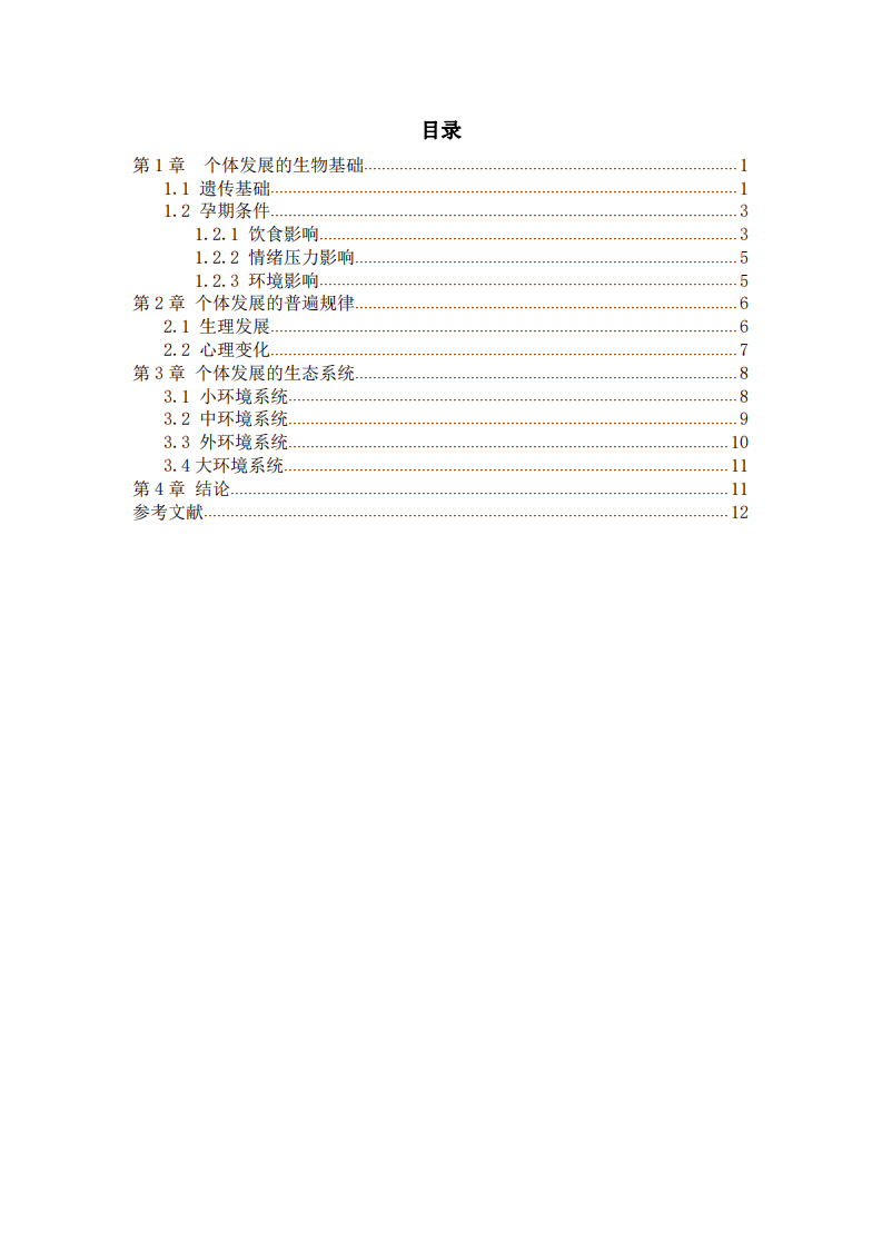 天性與教養(yǎng)對(duì)個(gè)體發(fā)展的雙向作用-第3頁-縮略圖