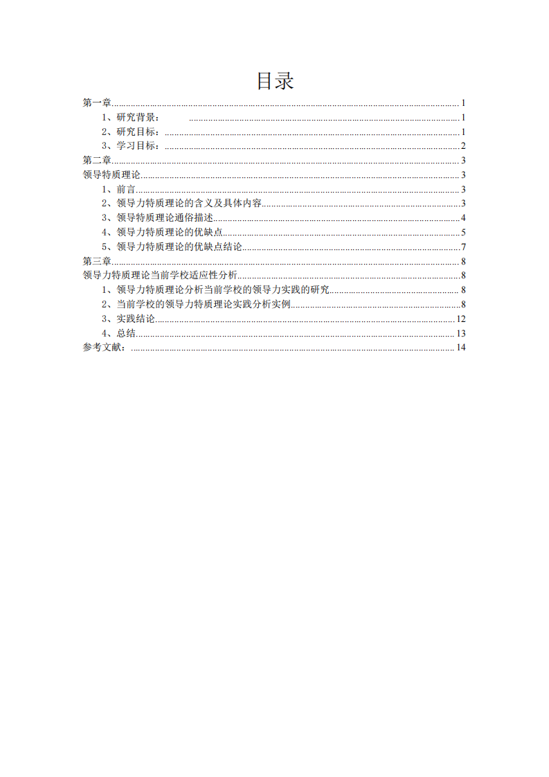 领导特质理论的优缺点及实践分析-第3页-缩略图