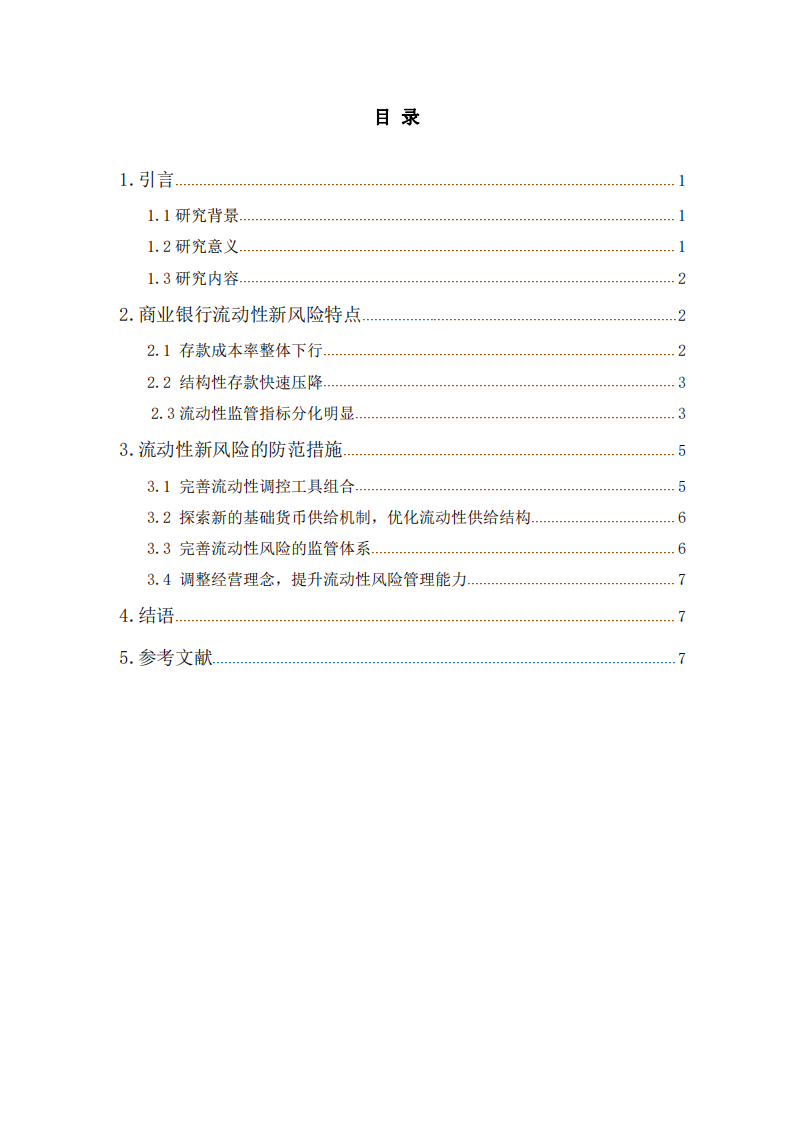 商業(yè)銀行流動性新風(fēng)險特點及防范措施-第3頁-縮略圖