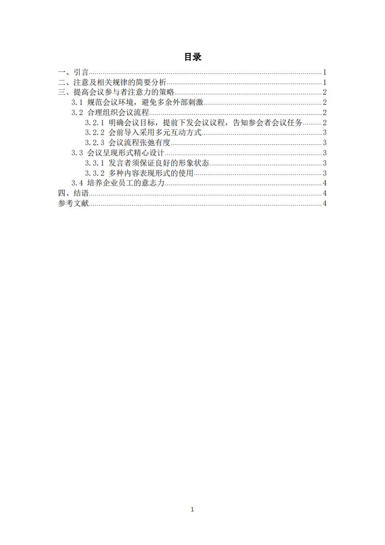 企业会议中的员工注意提升-第3页-缩略图