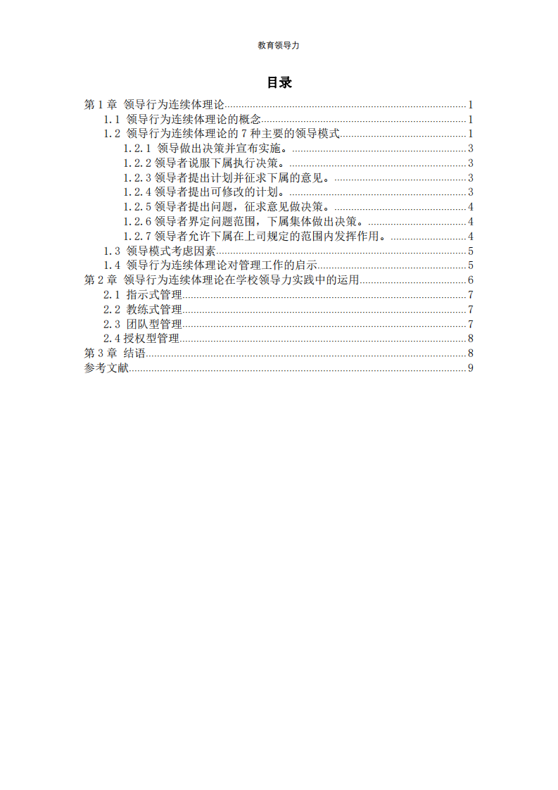 领导行为连续体与学校领导力-第3页-缩略图