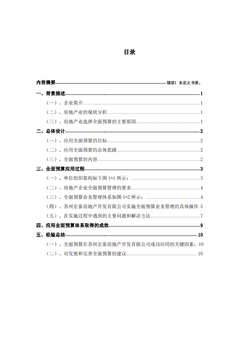 房地產(chǎn)業(yè)全面預(yù)算分析-第3頁(yè)-縮略圖