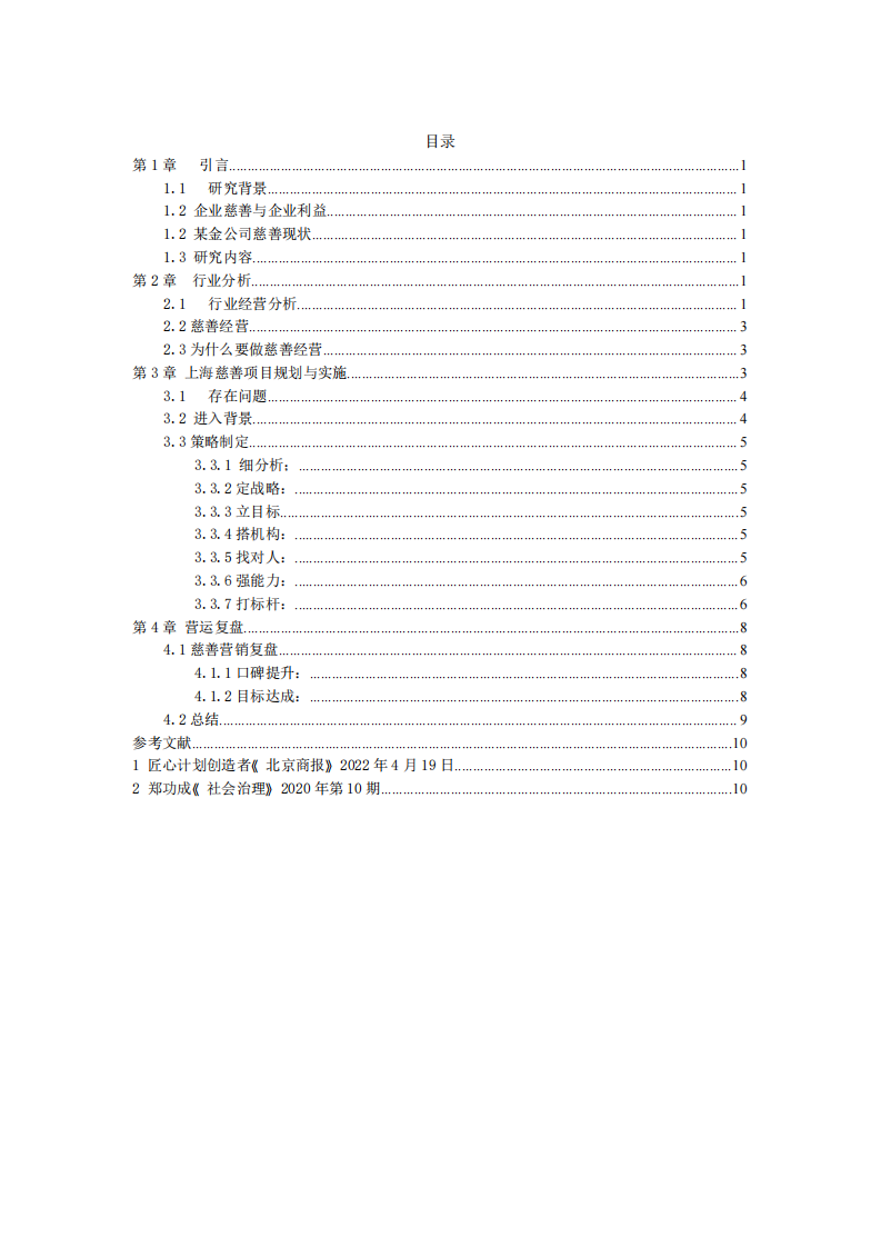 集团慈善事业与公司利益最大化-第3页-缩略图