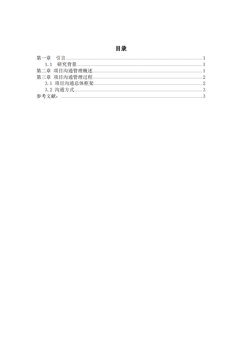 項(xiàng)目實(shí)施過(guò)程中溝通管理-第3頁(yè)-縮略圖