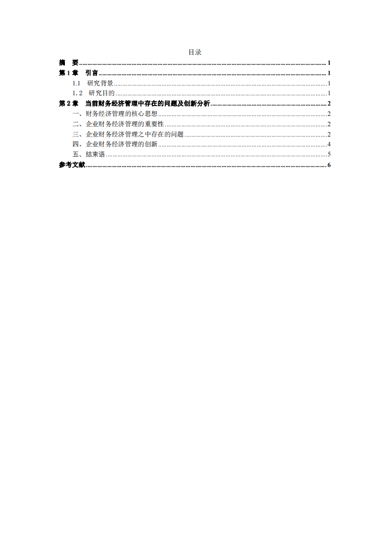 企業(yè)經(jīng)濟(jì)管理-當(dāng)前財(cái)務(wù)經(jīng)濟(jì)管理中存在的問題及創(chuàng)新分析-第3頁-縮略圖