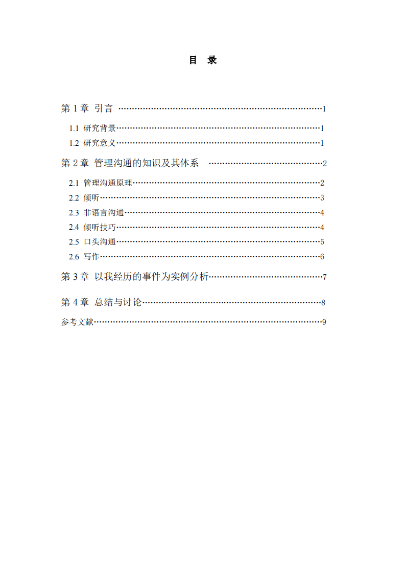 以自己的经历的事件为例，运用所学管理   沟通知识进行案例分析 -第3页-缩略图