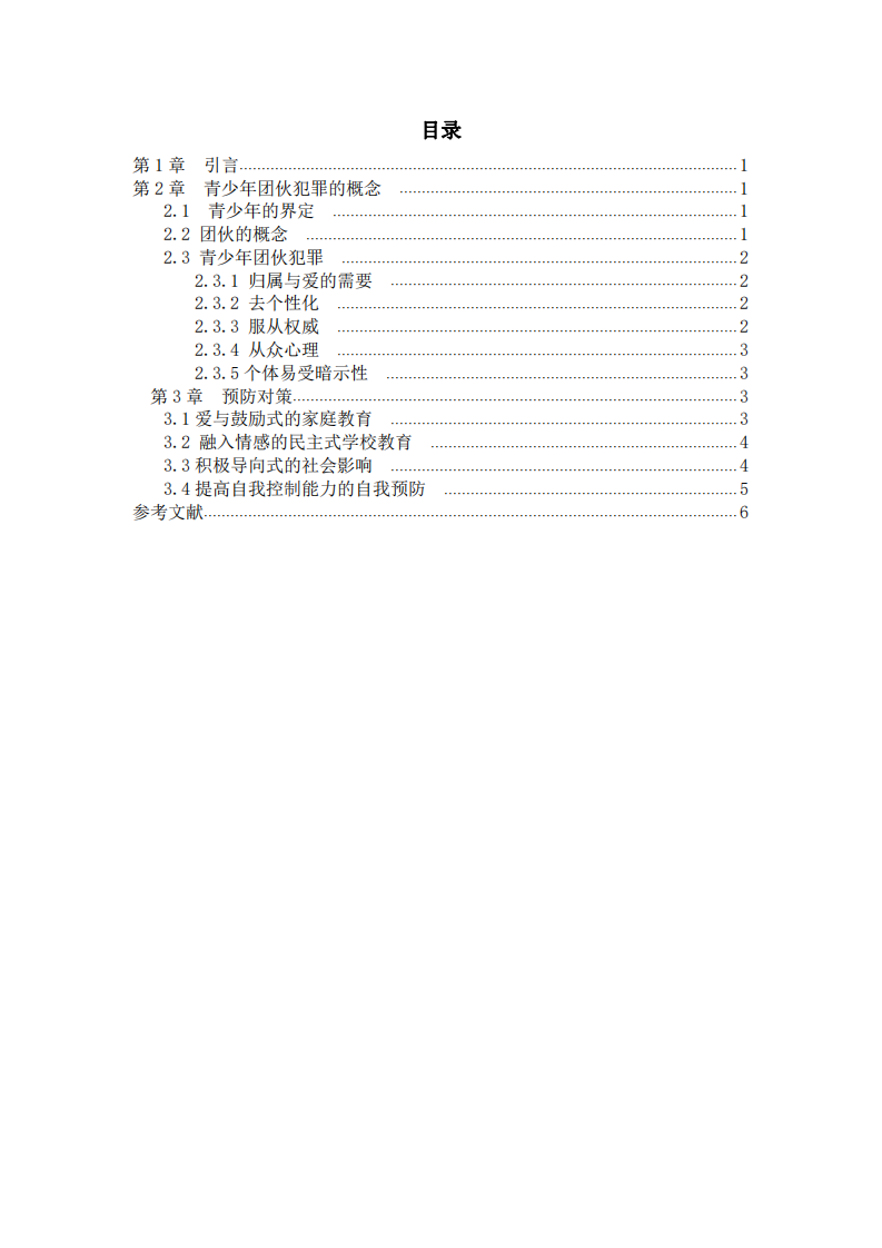 淺談青少年團伙犯罪原因分析及預(yù)防策略 ——基于社會心理學(xué)視角-第3頁-縮略圖