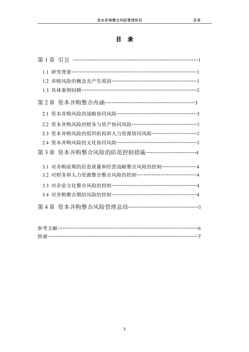 资本并购整合风险管理研究-第3页-缩略图