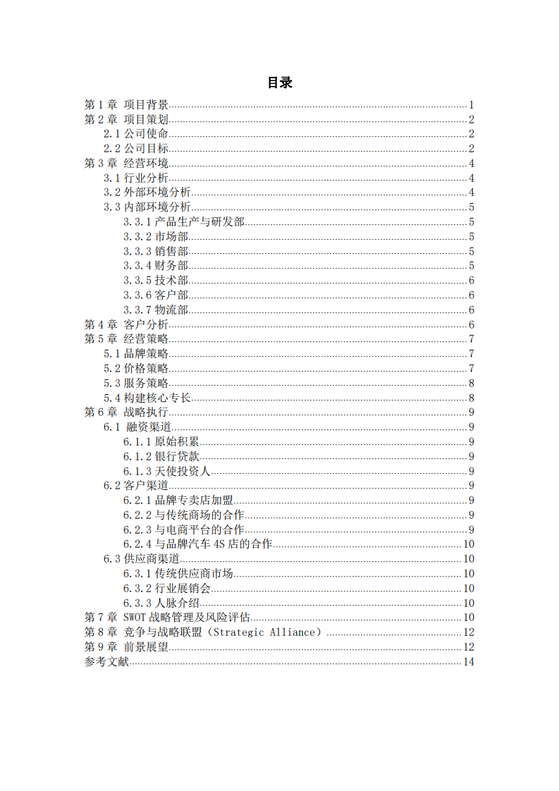 关于私家车儿童安全座椅的商业计划书-第3页-缩略图