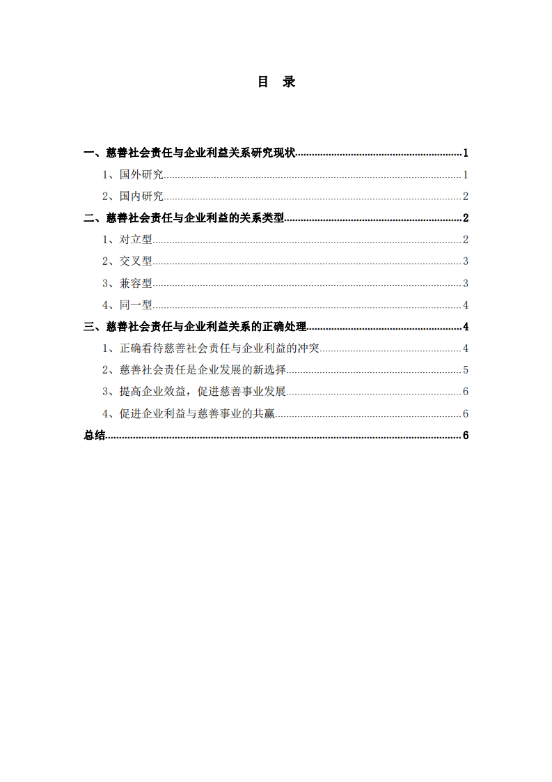 慈善社会责任与企业利益关系研究-第3页-缩略图