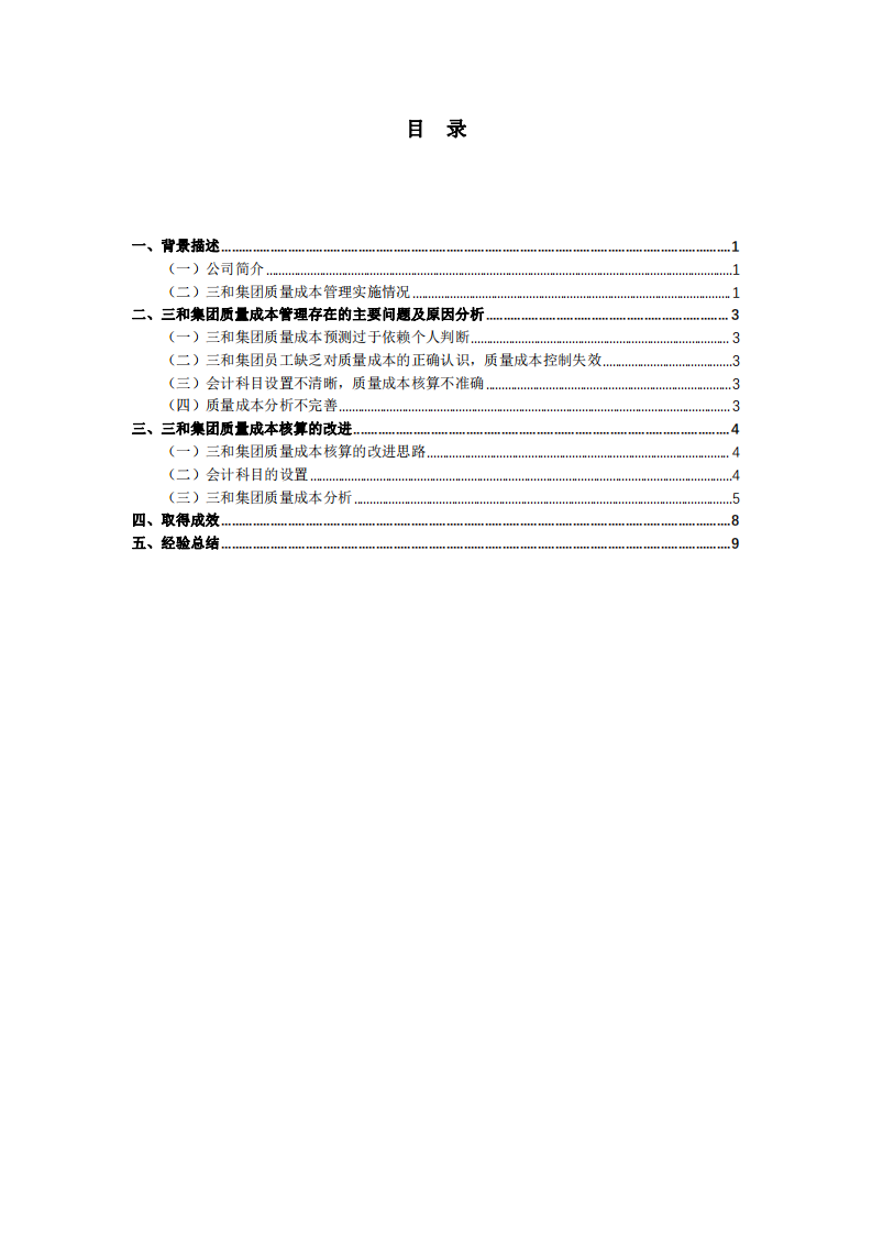 三和集团质量成本管理分析-第3页-缩略图