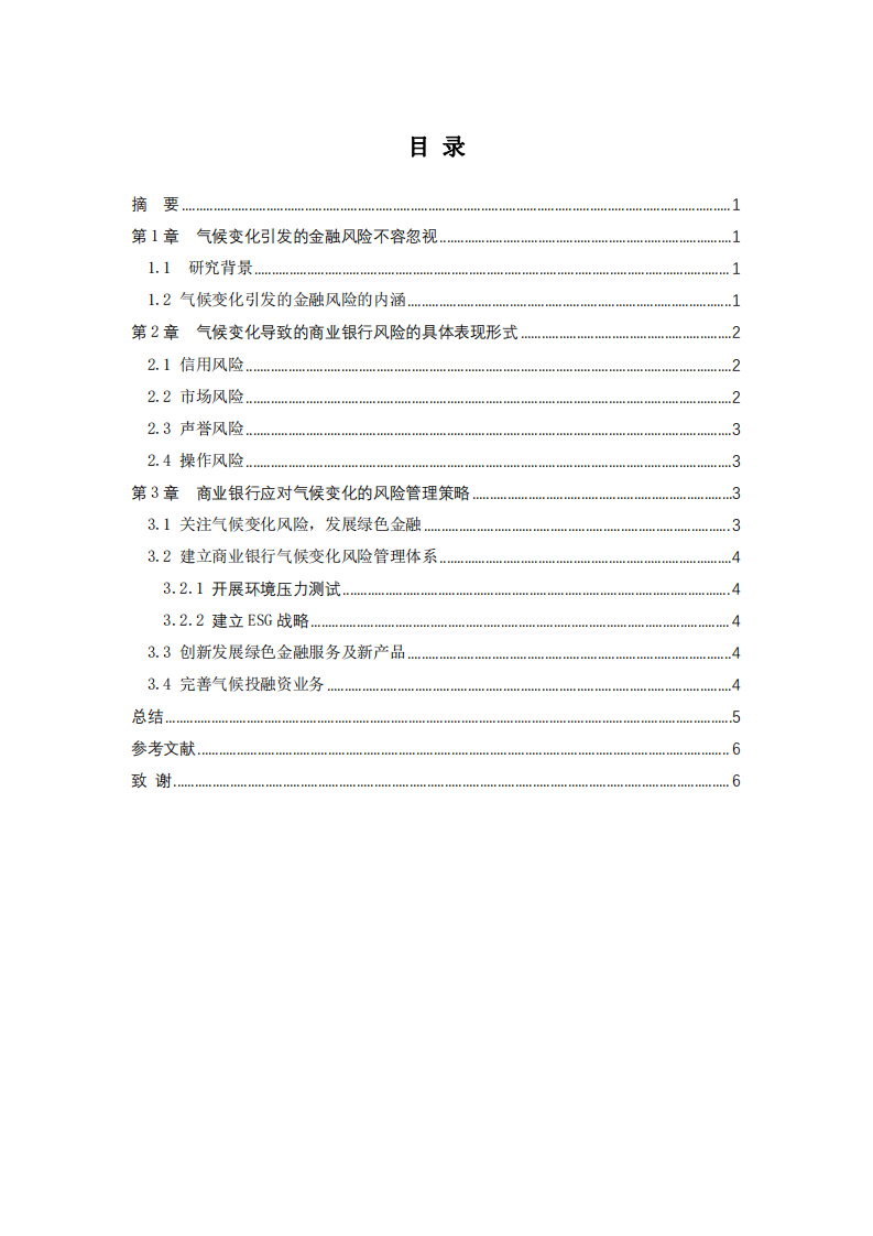 淺談商業(yè)銀行應對氣候變化的風險管理策略 -第2頁-縮略圖