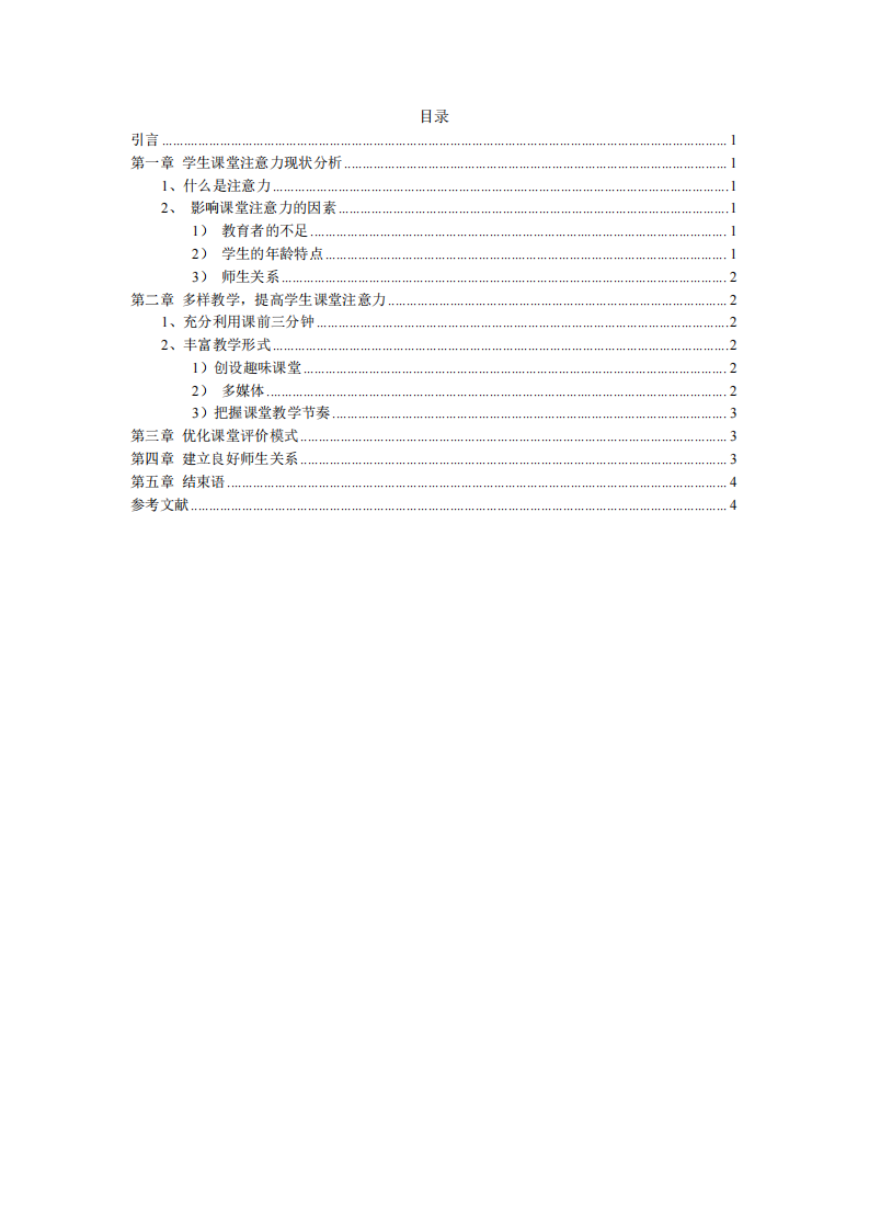 如何在小学英语教学中培养学生的注意力-第3页-缩略图