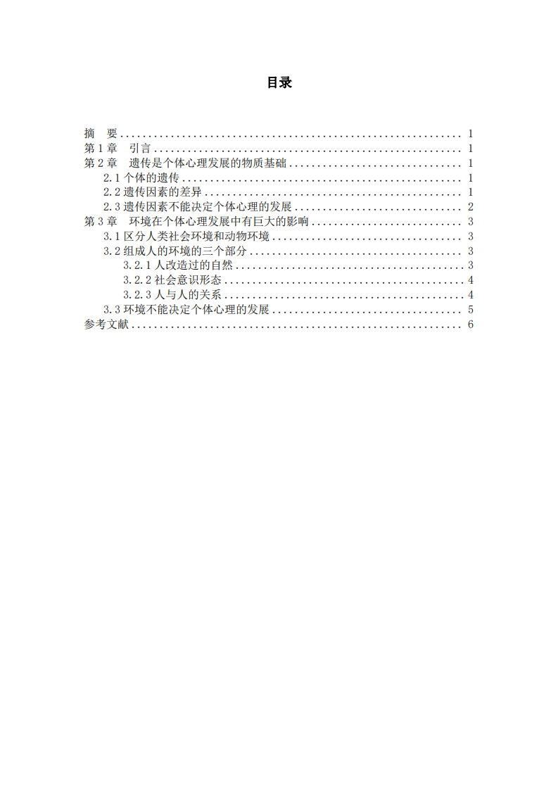 遺傳與環(huán)境在個(gè)體心理發(fā)展中的作用-第3頁-縮略圖